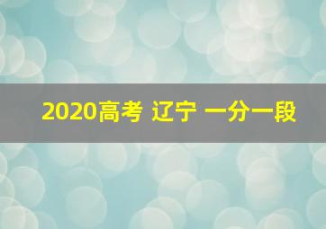 2020高考 辽宁 一分一段